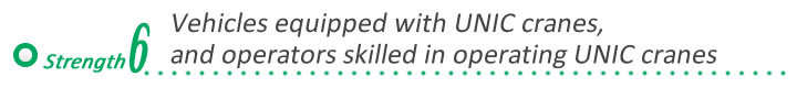 Seo transport group  strong point６「Vehicles equipped with UNIC cranes,and operators skilled in operating UNIC cranes 」