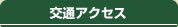 交通アクセス