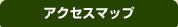 アクセスマップ