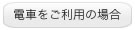 電車をご利用の場合