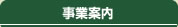 セオ運輸事業案内