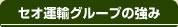 セオ運輸グループの強み