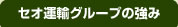 セオ運輸グループの強み