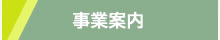 セオ運輸事業案内