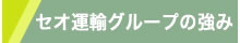 セオ運輸グループの強み