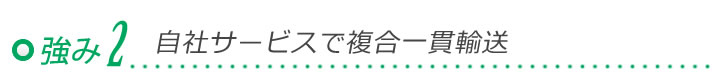 セオの強み２「自社サービスで複合一貫輸送」