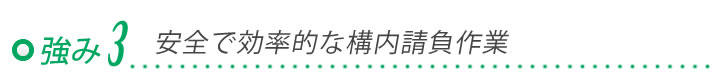 セオの強み３「安全で効率的な構内請負作業」