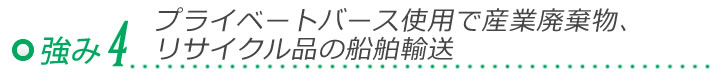 セオの強み４「プライベートバース使用で産業廃棄物、リサイクル品の船舶輸送」