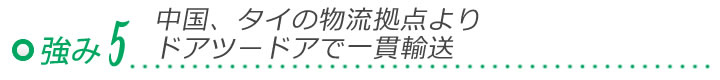 セオの強み５「中国、タイの物流拠点よりドアツードアで一貫輸送」