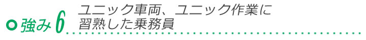 セオの強み６「ユニック車両、ユニック作業に習熟した乗務員」