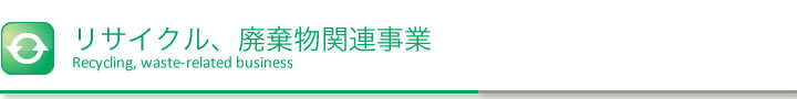 リサイクル、廃棄物関連事業