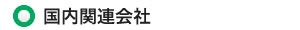 国内関連会社