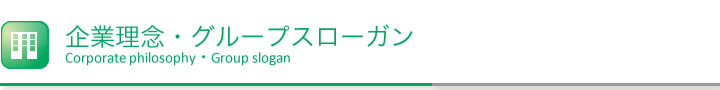 セオ運輸グループ企業理念