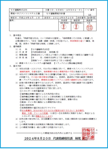 環境マネジメントシステム環境方針書