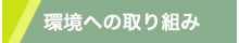 環境への取り込み