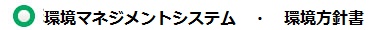 環境マネジメントシステム・環境方針書