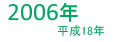 2006年平成18年