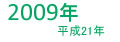 2009年平成21年