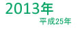 2013年平成25年