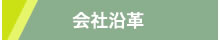 会社基本情報