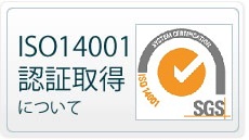 ISO14001認証取得について