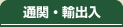 通関業　輸出入貨物取扱