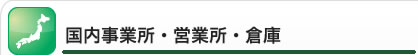 国内事業所　営業所　倉庫