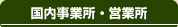 国内事業所・営業所