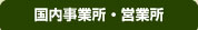 国内事業所・営業所