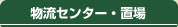 物流センター・置場