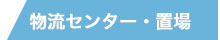 物流センター　置場