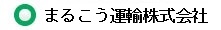 まるこう運輸株式会社