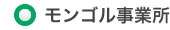 モンゴル事業所