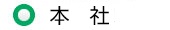 元浜事業所