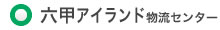 六甲アイランド物流センター