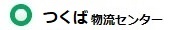 つくば物流センター