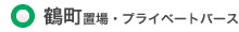 鶴町置場・プライベートバース