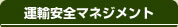 運輸安全マネジメント