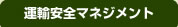 運輸安全マネジメント