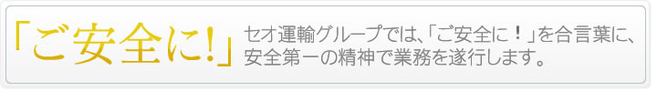 合言葉「ご安全に！」