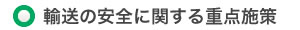 輸送の安全に関する重点施策