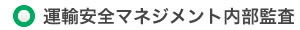 運輸安全マネジメントの内部監査