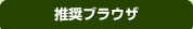 推奨ブラウザ