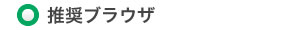 推奨ブラウザ